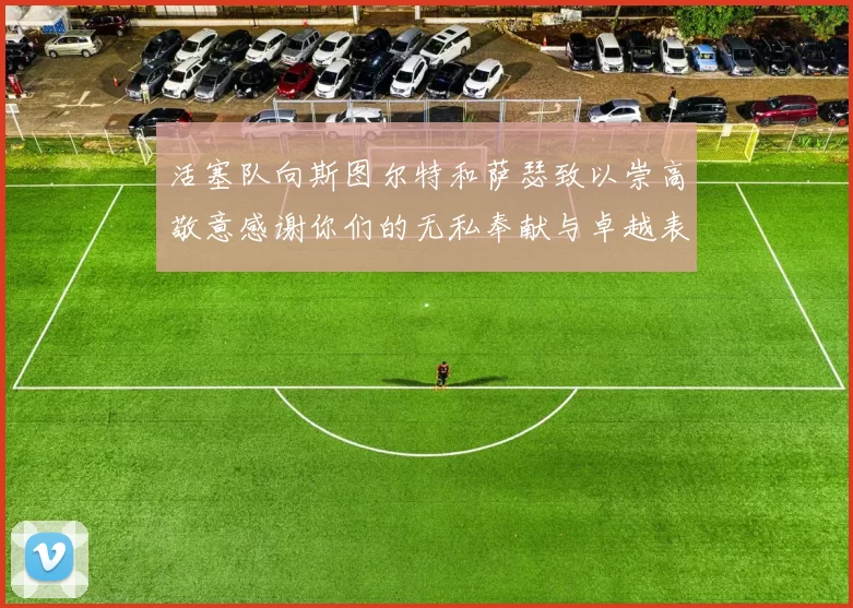 活塞队向斯图尔特和萨瑟致以崇高敬意感谢你们的无私奉献与卓越表现