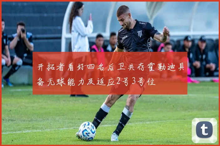 开拓者看好四名后卫共存霍勒迪具备无球能力及适应2号3号位