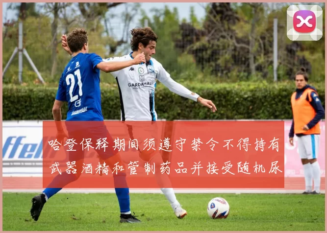 哈登保释期间须遵守禁令不得持有武器酒精和管制药品并接受随机尿检