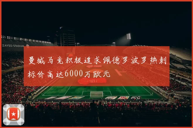 曼城马竞积极追求佩德罗波罗热刺标价高达6000万欧元