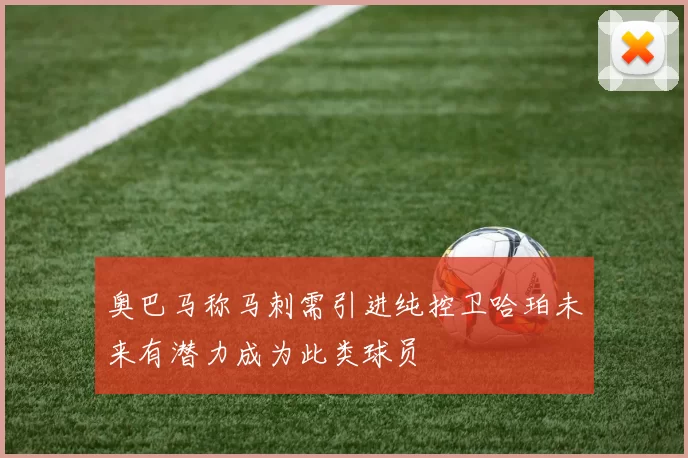 奥巴马称马刺需引进纯控卫哈珀未来有潜力成为此类球员
