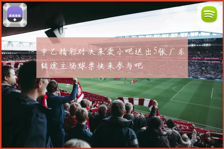 中乙精彩对决来袭小吧送出5张广东铭途主场球票快来参与吧