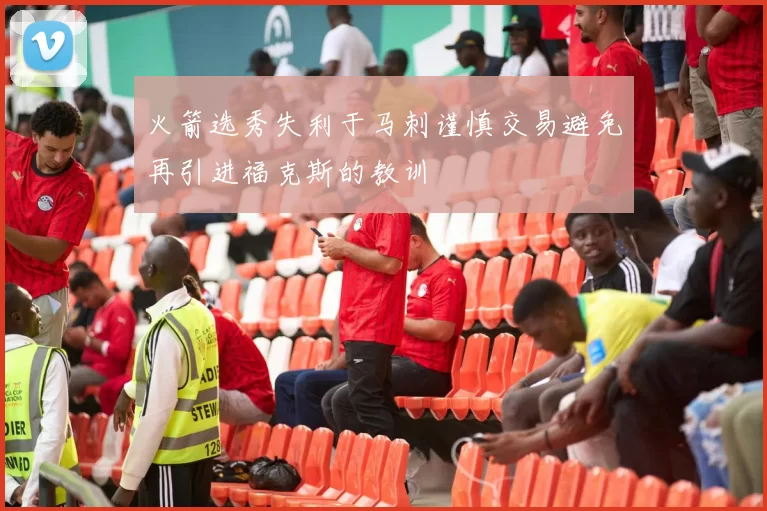 火箭选秀失利于马刺谨慎交易避免再引进福克斯的教训