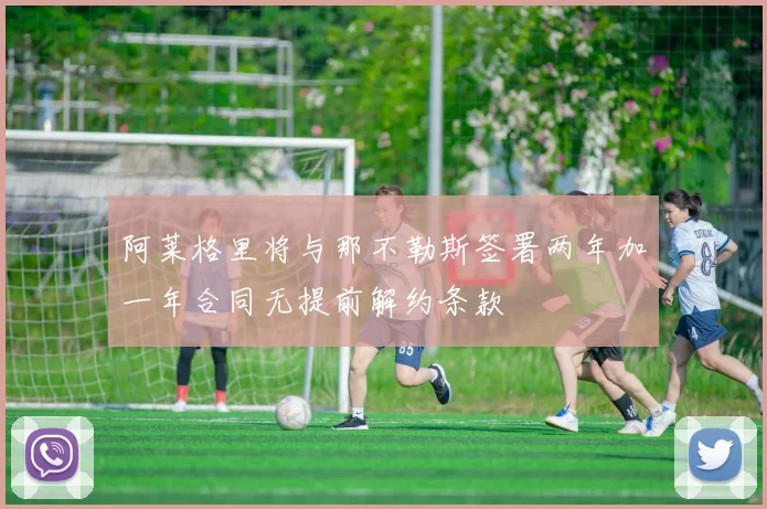 阿莱格里将与那不勒斯签署两年加一年合同无提前解约条款
