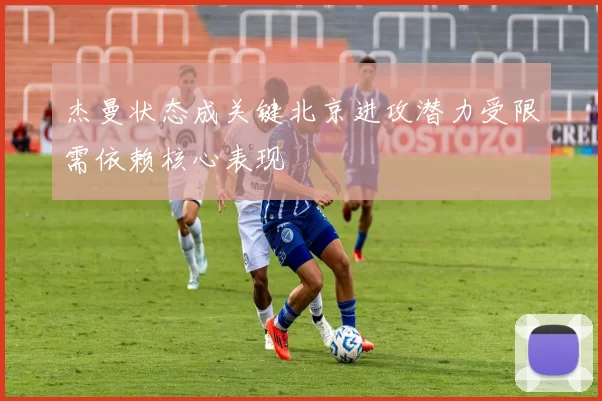 杰曼状态成关键北京进攻潜力受限需依赖核心表现