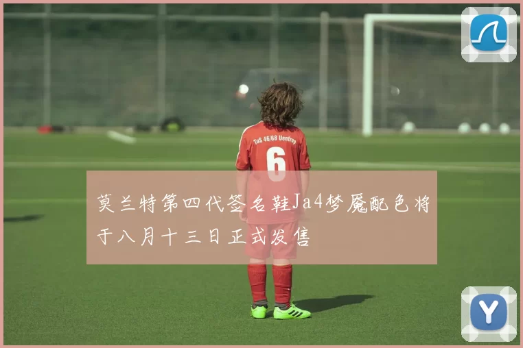 莫兰特第四代签名鞋Ja4梦魇配色将于八月十三日正式发售