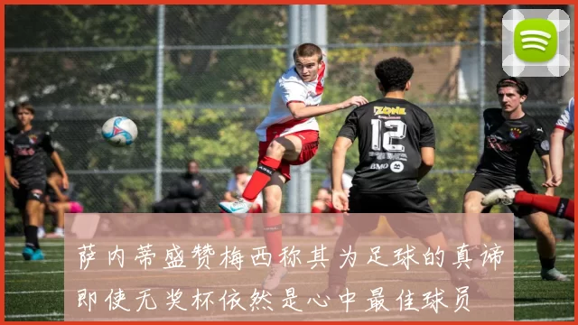 萨内蒂盛赞梅西称其为足球的真谛即使无奖杯依然是心中最佳球员