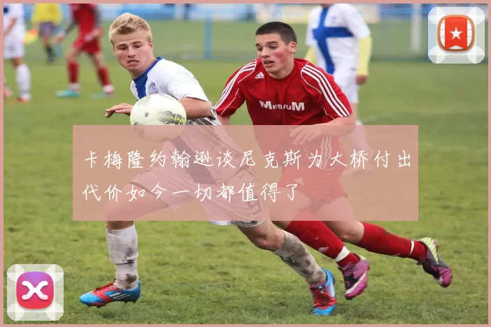 卡梅隆约翰逊谈尼克斯为大桥付出代价如今一切都值得了